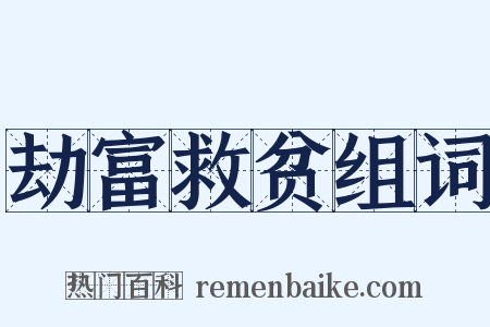 劫富救贫组词是什么意思的图片